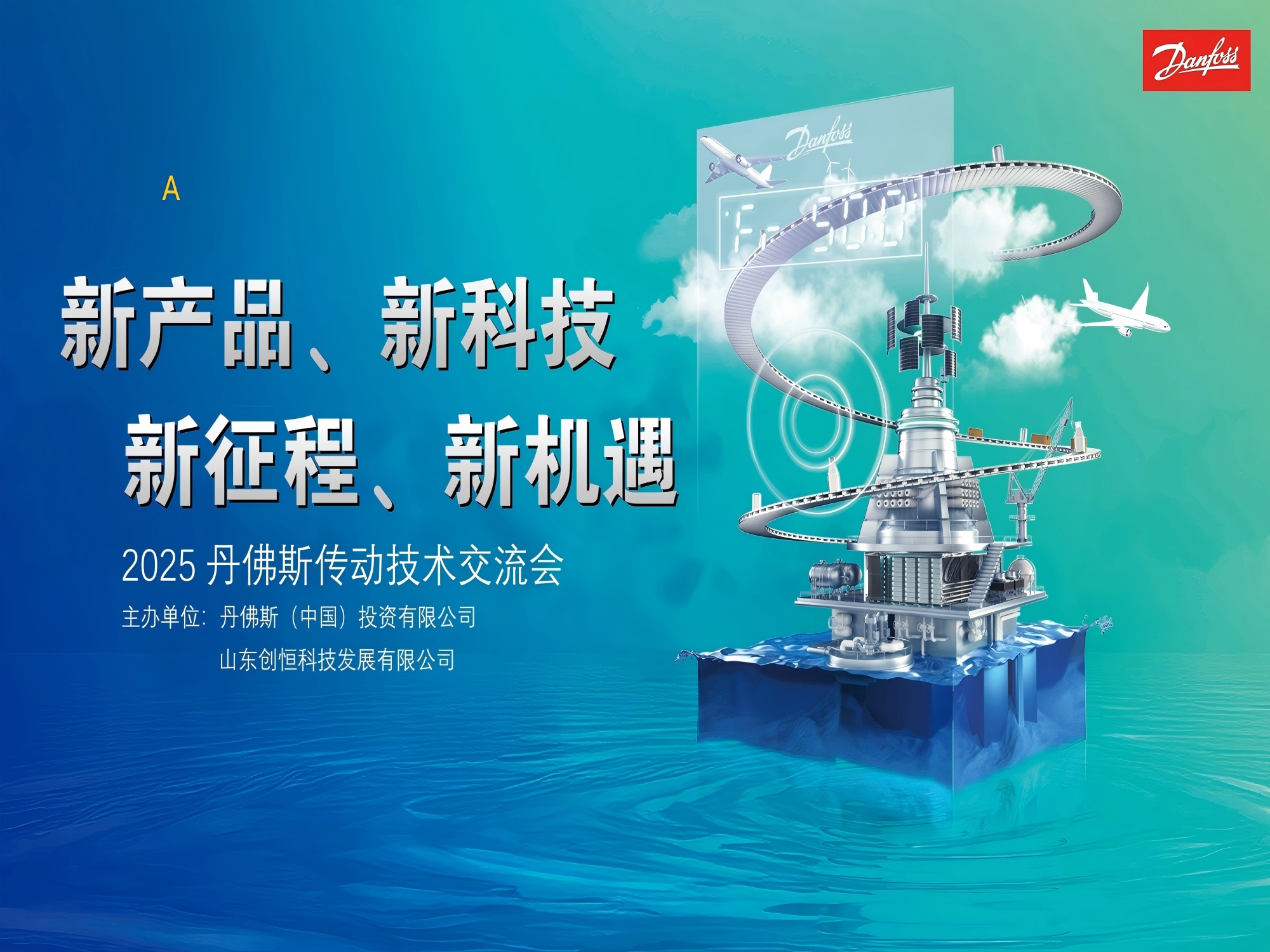 丹佛斯传动技术交流会（济南站）成功举办