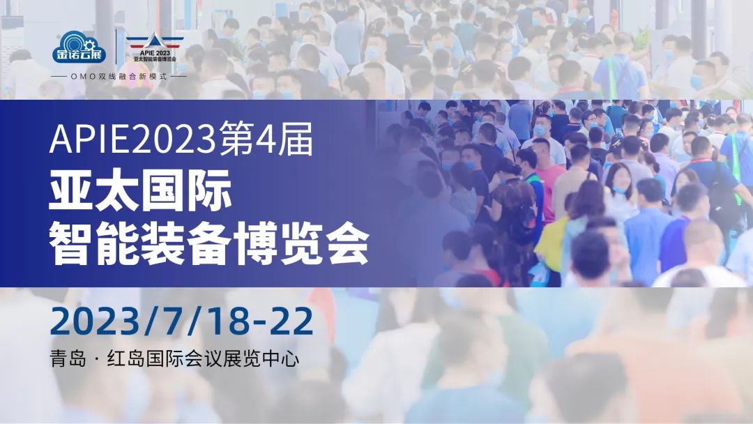 公司在山东青岛参加APIE2023第4届亚太国际智能装备博览会